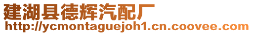 建湖縣德輝汽配廠