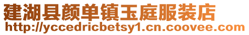 建湖縣顏單鎮(zhèn)玉庭服裝店