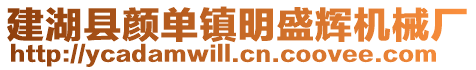 建湖縣顏單鎮(zhèn)明盛輝機械廠