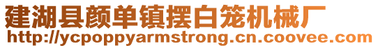 建湖縣顏單鎮(zhèn)擺白籠機(jī)械廠
