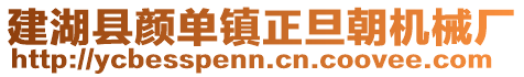 建湖縣顏單鎮正旦朝機械廠