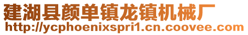 建湖縣顏單鎮龍鎮機械廠
