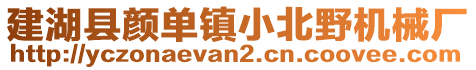 建湖縣顏單鎮小北野機械廠
