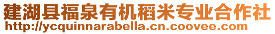 建湖縣福泉有機稻米專業合作社
