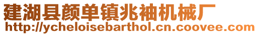 建湖縣顏單鎮兆袖機械廠