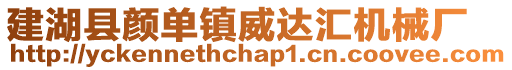 建湖縣顏單鎮威達匯機械廠