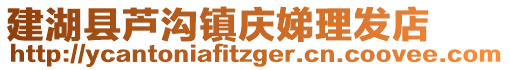 建湖縣蘆溝鎮(zhèn)慶娣理發(fā)店