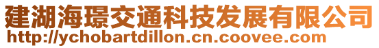 建湖海璟交通科技發(fā)展有限公司