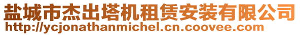鹽城市杰出塔機租賃安裝有限公司