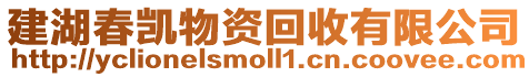建湖春凱物資回收有限公司