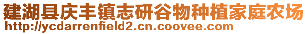 建湖縣慶豐鎮志研谷物種植家庭農場