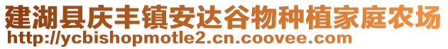 建湖縣慶豐鎮(zhèn)安達(dá)谷物種植家庭農(nóng)場