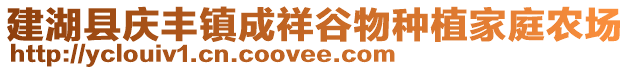 建湖縣慶豐鎮成祥谷物種植家庭農場