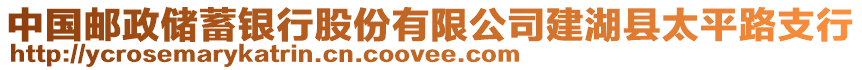 中國郵政儲蓄銀行股份有限公司建湖縣太平路支行