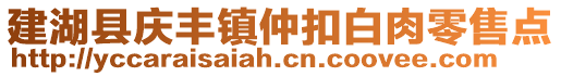 建湖縣慶豐鎮仲扣白肉零售點