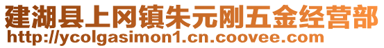 建湖縣上岡鎮朱元剛五金經營部
