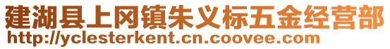 建湖縣上岡鎮(zhèn)朱義標(biāo)五金經(jīng)營部