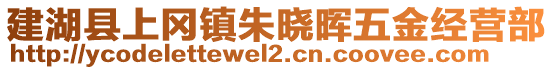 建湖縣上岡鎮(zhèn)朱曉暉五金經(jīng)營(yíng)部