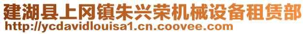 建湖縣上岡鎮(zhèn)朱興榮機(jī)械設(shè)備租賃部