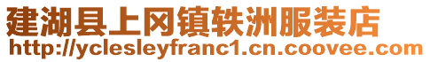 建湖縣上岡鎮軼洲服裝店