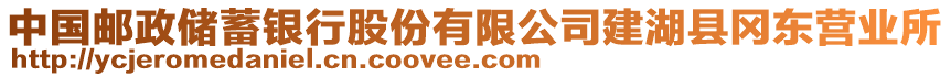 中國郵政儲蓄銀行股份有限公司建湖縣岡東營業(yè)所