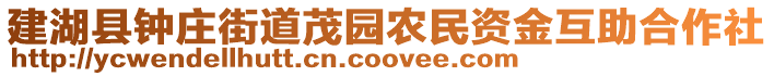 建湖縣鐘莊街道茂園農民資金互助合作社