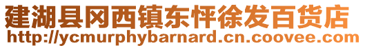 建湖縣岡西鎮(zhèn)東怦徐發(fā)百貨店