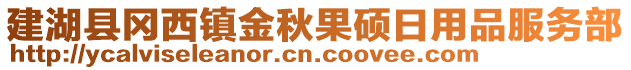 建湖縣岡西鎮(zhèn)金秋果碩日用品服務(wù)部