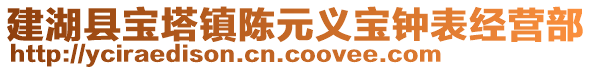 建湖縣寶塔鎮(zhèn)陳元義寶鐘表經(jīng)營部