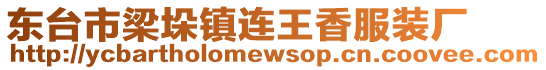 東臺市梁垛鎮連王香服裝廠