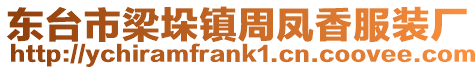 東臺(tái)市梁垛鎮(zhèn)周鳳香服裝廠