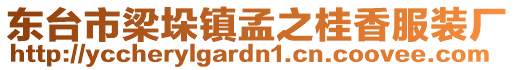 東臺市梁垛鎮(zhèn)孟之桂香服裝廠