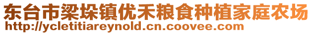 東臺市梁垛鎮(zhèn)優(yōu)禾糧食種植家庭農(nóng)場