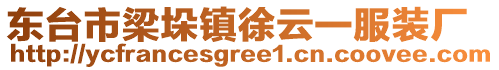 東臺市梁垛鎮徐云一服裝廠