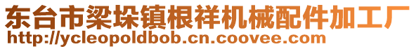 東臺(tái)市梁垛鎮(zhèn)根祥機(jī)械配件加工廠