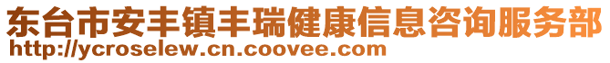 東臺(tái)市安豐鎮(zhèn)豐瑞健康信息咨詢服務(wù)部