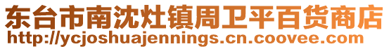 東臺(tái)市南沈灶鎮(zhèn)周衛(wèi)平百貨商店