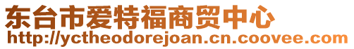 東臺(tái)市愛特福商貿(mào)中心