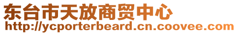 東臺市天放商貿(mào)中心