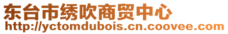 東臺市繡吹商貿中心