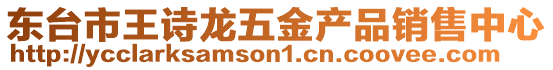 東臺市王詩龍五金產品銷售中心