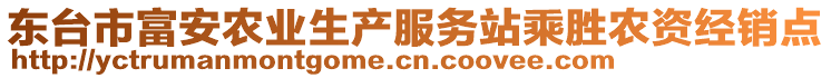 東臺市富安農(nóng)業(yè)生產(chǎn)服務(wù)站乘勝農(nóng)資經(jīng)銷點