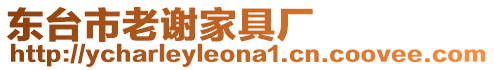 東臺(tái)市老謝家具廠