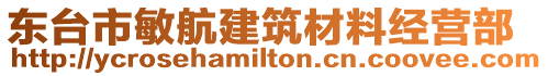 東臺市敏航建筑材料經營部