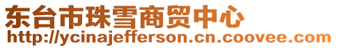 東臺市珠雪商貿中心