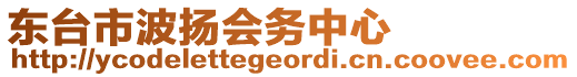 東臺市波揚(yáng)會務(wù)中心