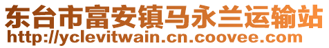 東臺市富安鎮馬永蘭運輸站