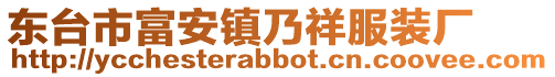 東臺市富安鎮乃祥服裝廠
