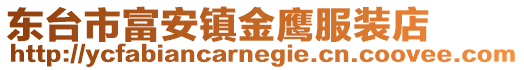 東臺市富安鎮金鷹服裝店