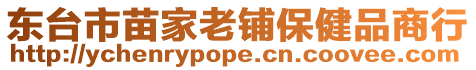 東臺市苗家老鋪保健品商行